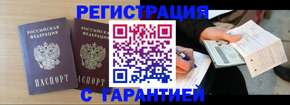 прописка законно в Котельниково